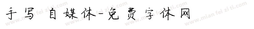 手写 自媒体字体转换